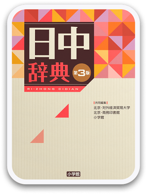 日中辞典