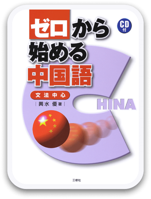 ゼロから始める中国語 ＜三修社＞