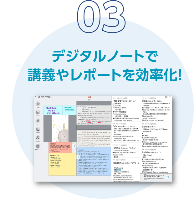 03 デジタルノートで講義やレポートを効率化！