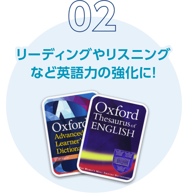 02 リーディングやリスニングなど英語力の強化に！