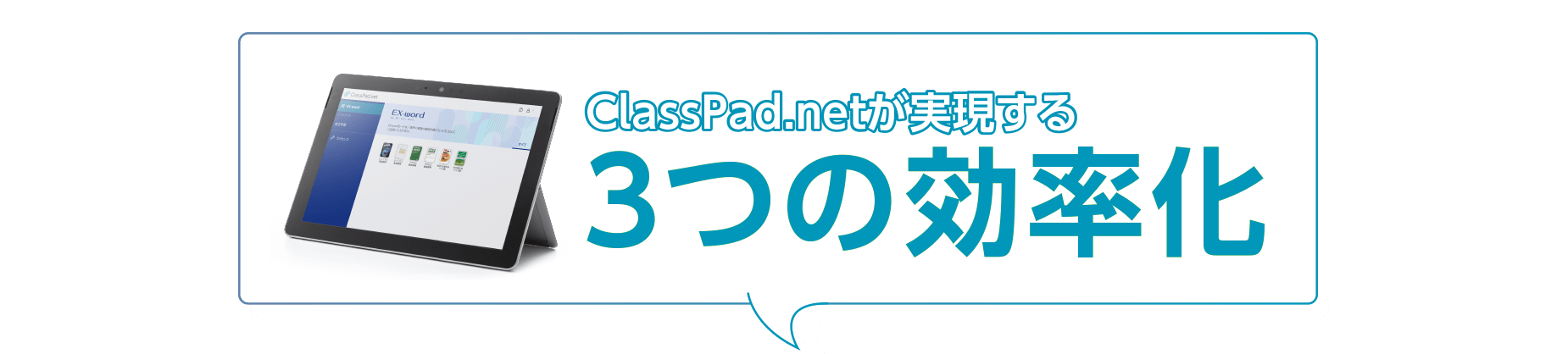 ClassPad.netが実現する３つの効率化