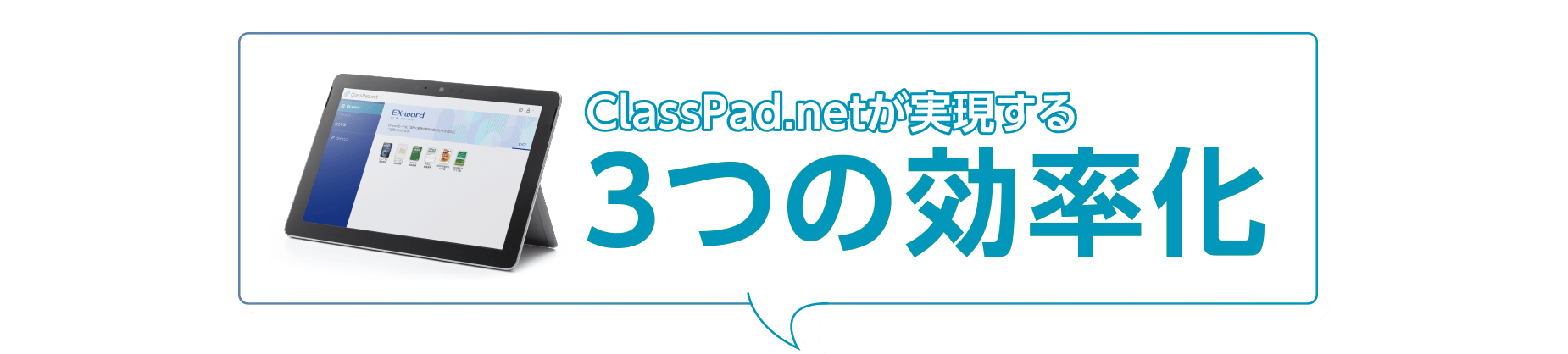 ClassPad.netが実現する3つの効率化