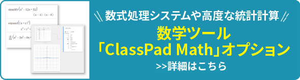 数式処理システムや高度な統計計算 数学ツール 「ClassPad Math」オプション