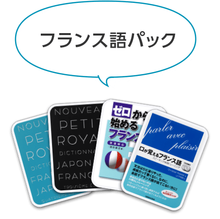フランス語パック