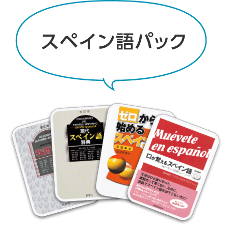 スペイン語パック