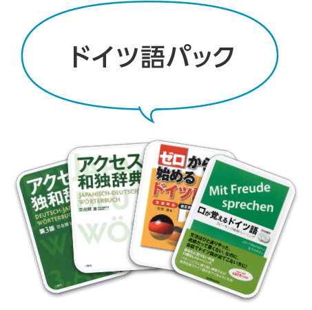 ドイツ語パック