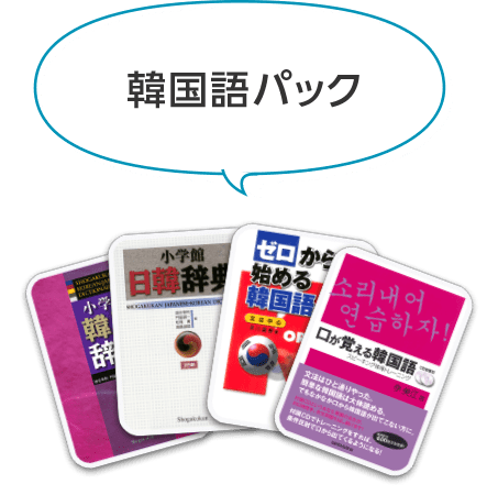 韓国語パック