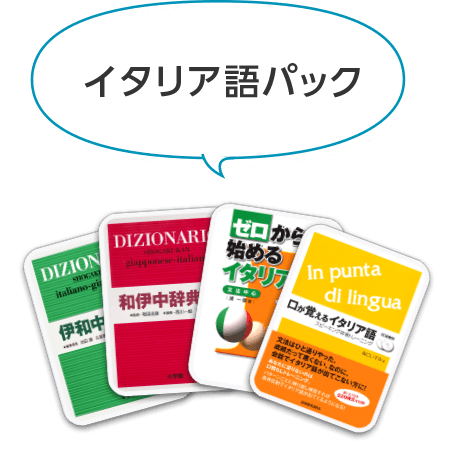 イタリア語パック