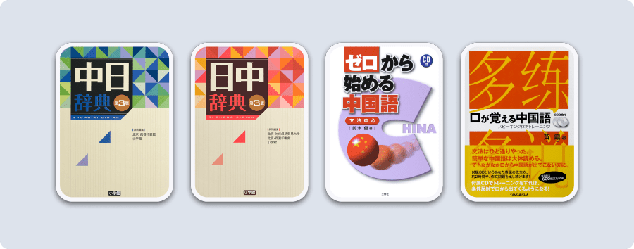 中国語セット