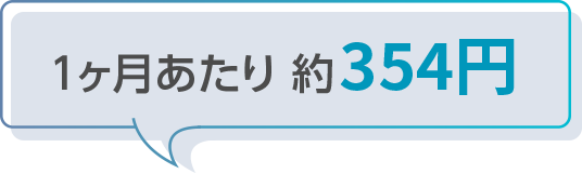 １ヶ月あたり 約354円