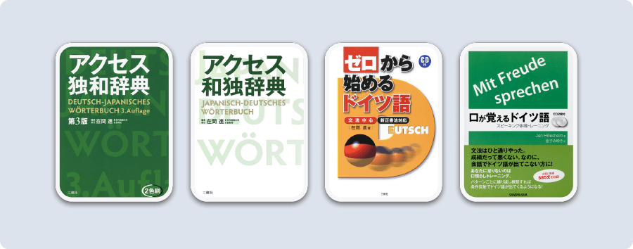 ドイツ語パック