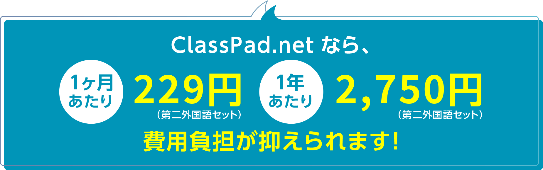 ClassPad.net なら、費用負担が抑えられます！