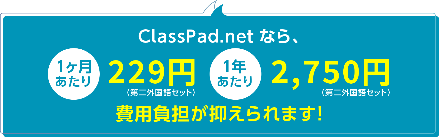 ClassPad.net なら、費用負担が抑えられます!