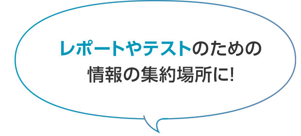 レポートやテストのための情報の集約場所に！