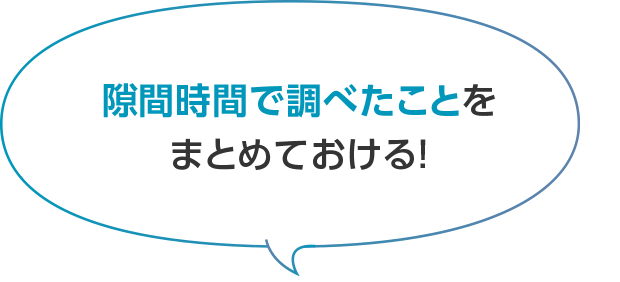 隙間時間で調べたことをまとめておける！