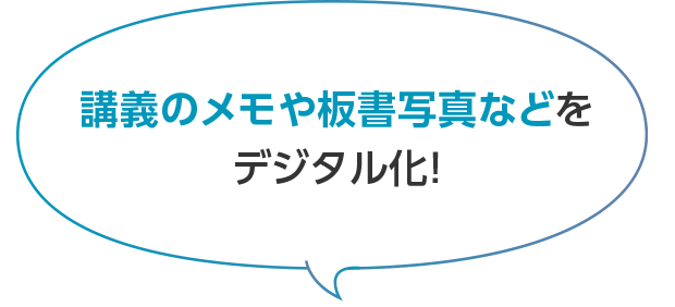 講義のメモや板書写真などをデジタル化！