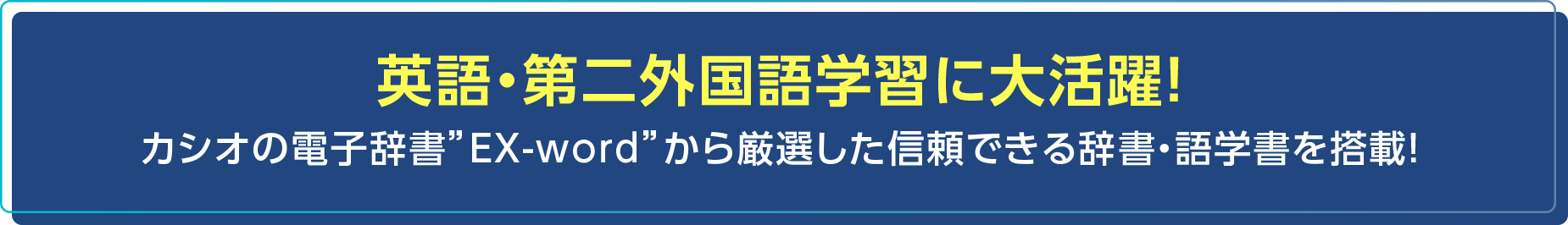 英語・第二外国語学習に大活躍！カシオの電子辞書”EX-word”から厳選した信頼できる辞書・語学書を搭載！