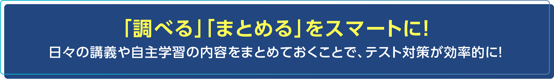 「調べる」「まとめる」をスマートに！ 日々の講義や自主学習の内容をまとめておくことで、テスト対策が効率的に！