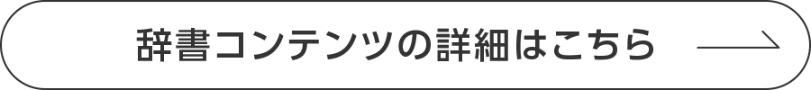 辞書コンテンツの詳細はこちら