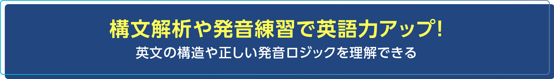 構文解析や発音練習で英語力アップ! 英文の構造や正しい発音ロジックを理解できる