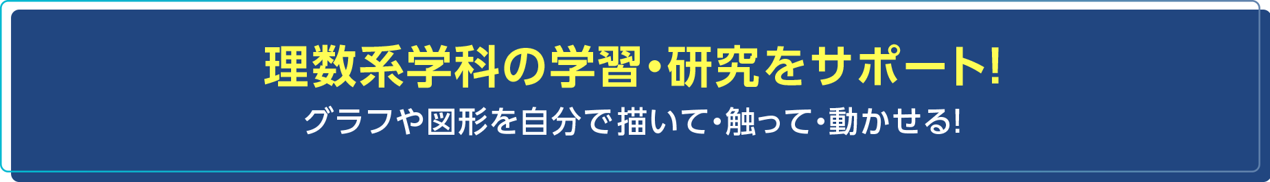 理数系学科の学習・研究をサポート！ グラフや図形を自分で描いて・触って・動かせる！