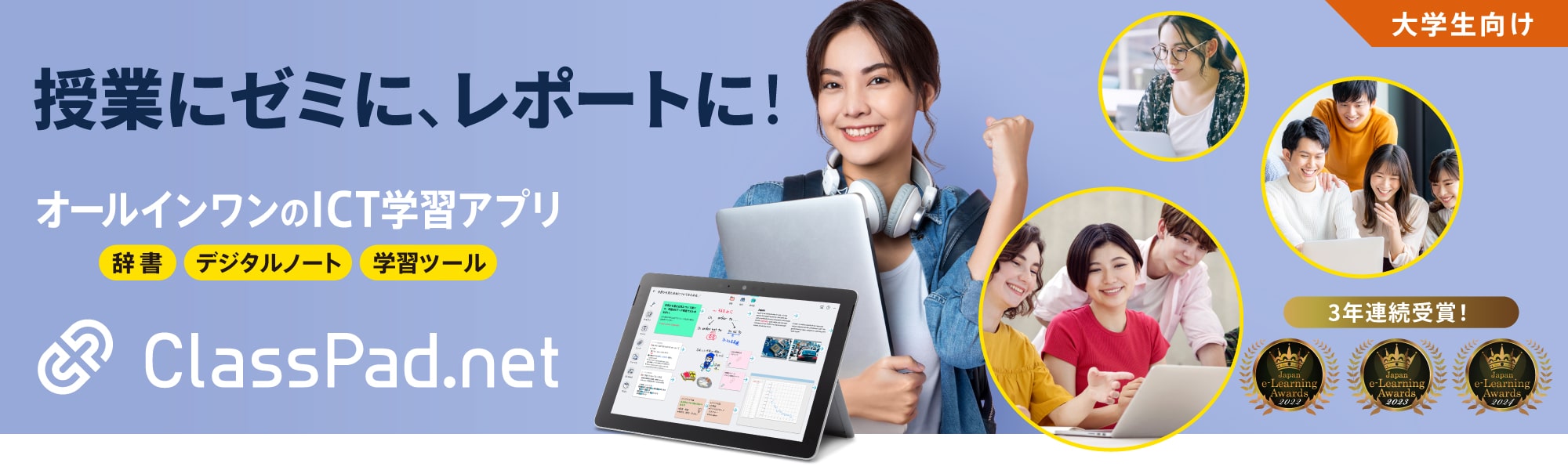 授業にゼミに、レポートに！オールインワンのICT学習アプリ 辞書・デジタルノート・学習ツール ClassPad.net 大学生向け