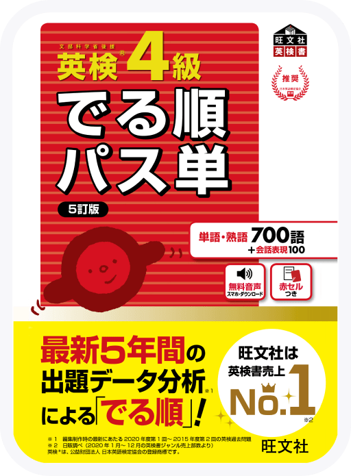でる順パス単 英検4級