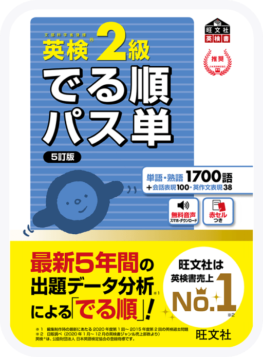 でる順パス単 英検2級