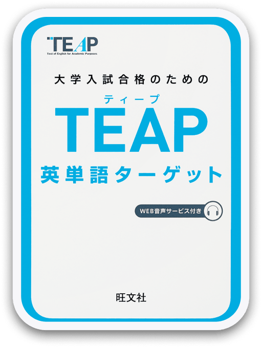 TEAP英単語ターゲット