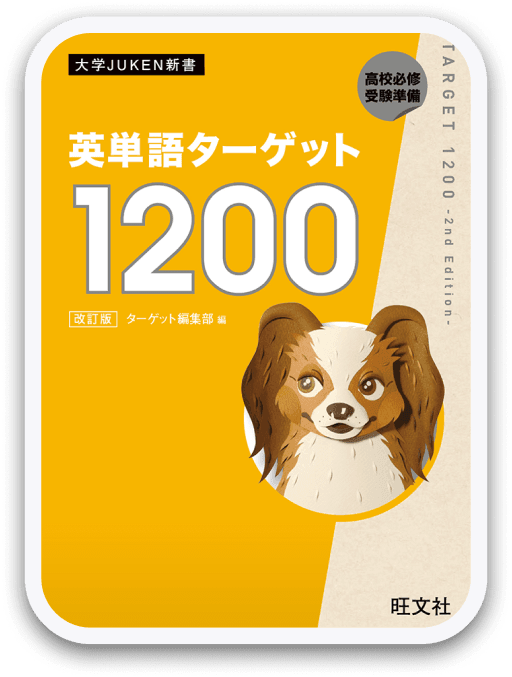 英単語ターゲット1200 改訂版
