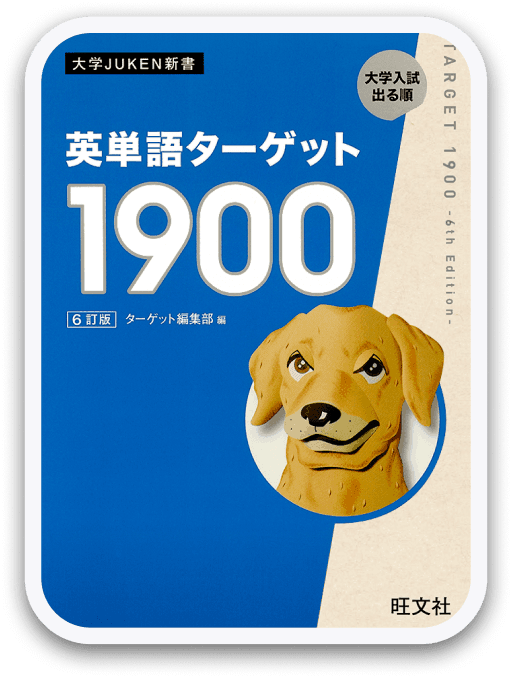 英単語ターゲット1900 6訂版