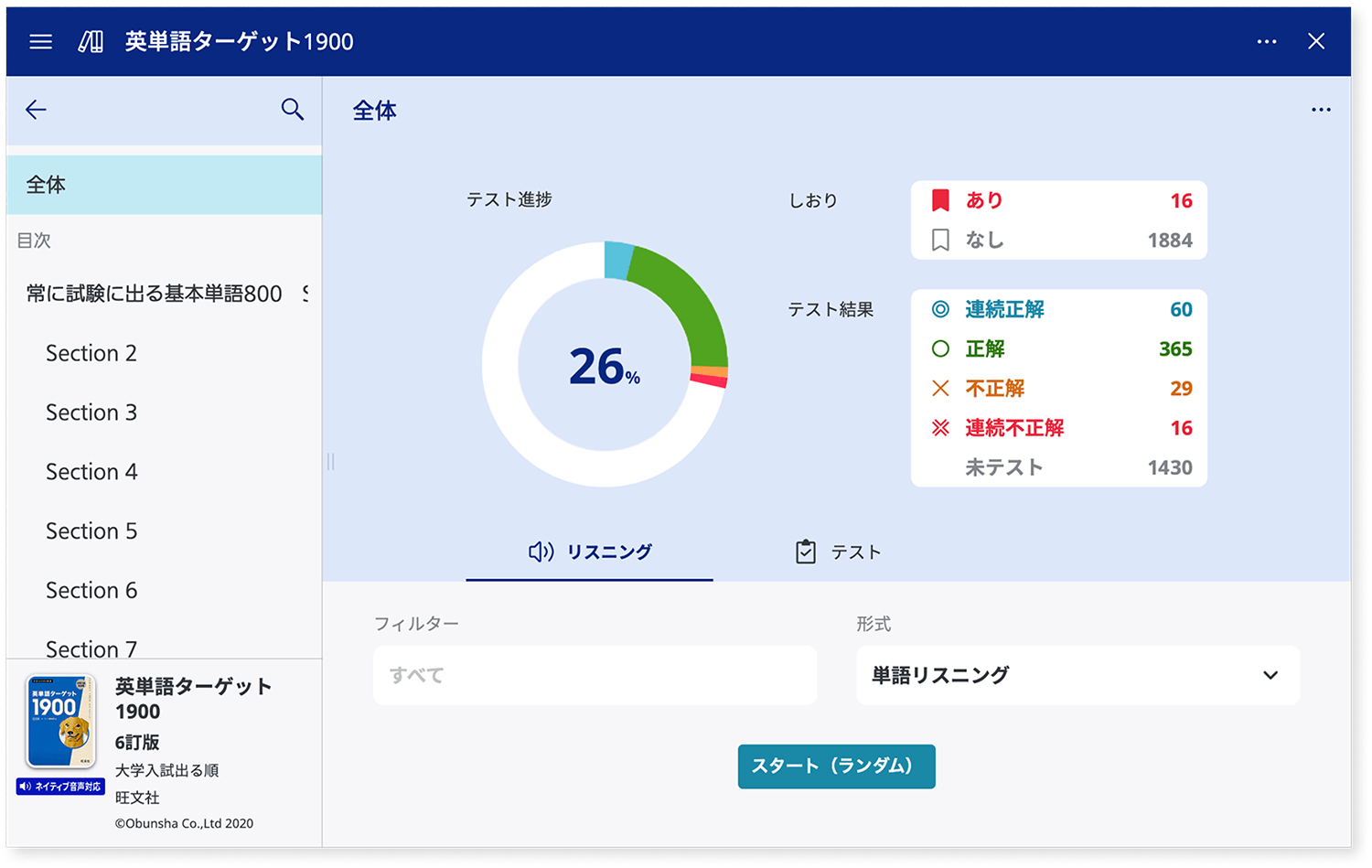 ①単語帳TOP画面で進捗がわかる