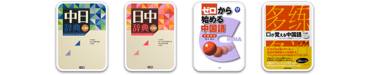 中国語の辞書コンテンツ