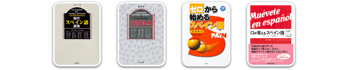 スペイン語の辞書コンテンツ