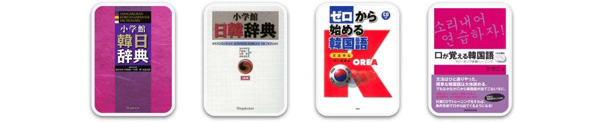 韓国語の辞書コンテンツ