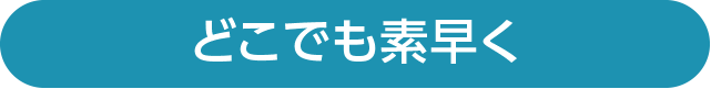 どこでも素早く