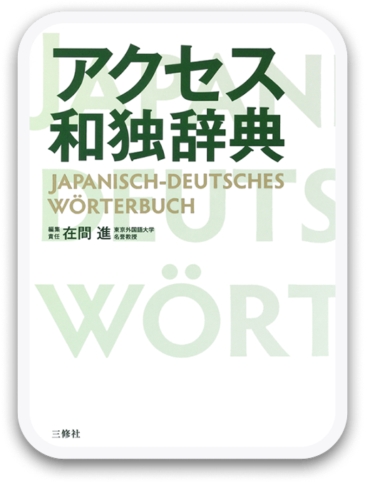アクセス和独辞典 ＜三修社＞