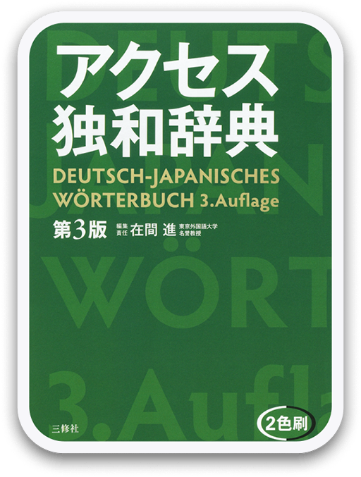 アクセス独和辞典 第3版 ＜三修社＞