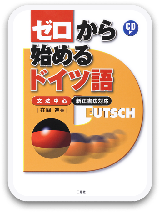 ゼロから始めるドイツ語 ＜三修社＞