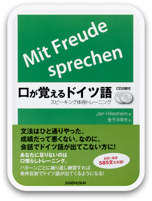 口が覚えるドイツ語 ＜三修社＞