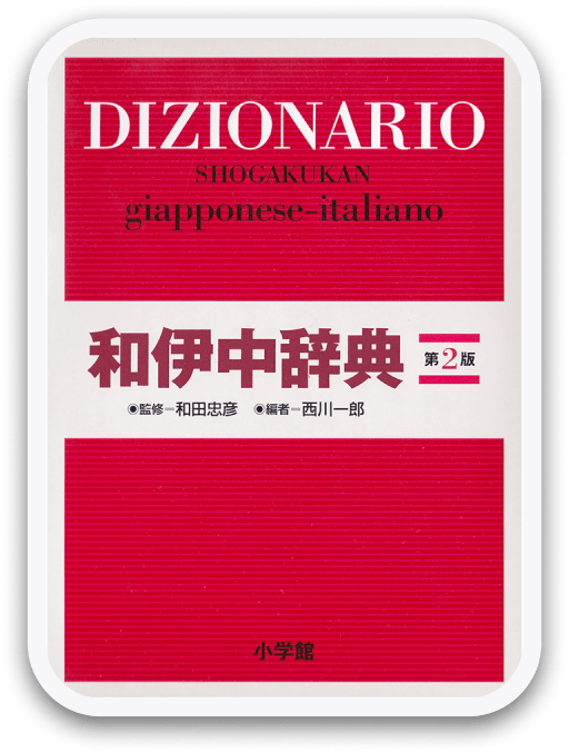 和西辞典 改定版 〈白水社〉