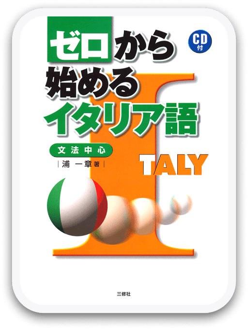 ゼロから始めるスペイン語 <三修社>