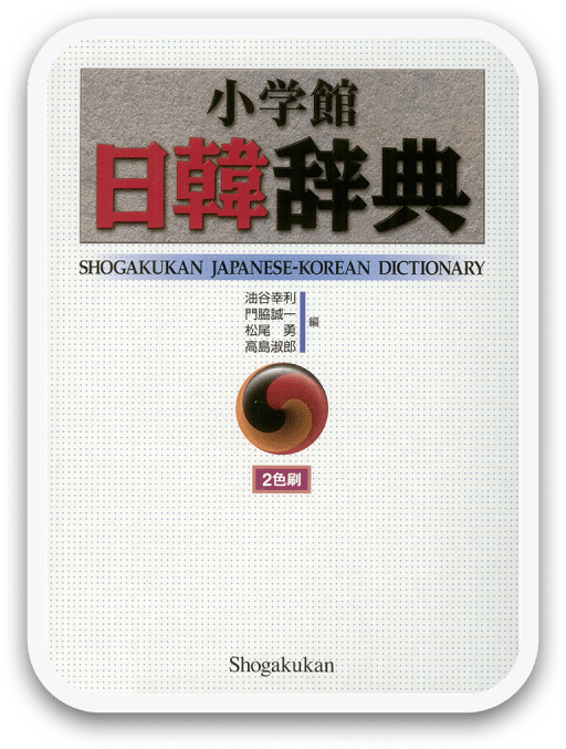 和西辞典 改定版 〈白水社〉