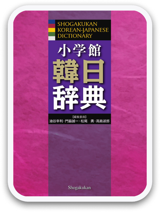 現代スペイン語辞典 改定版 〈白水社〉