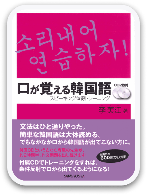 口が覚えるスペイン語 〈三修社〉