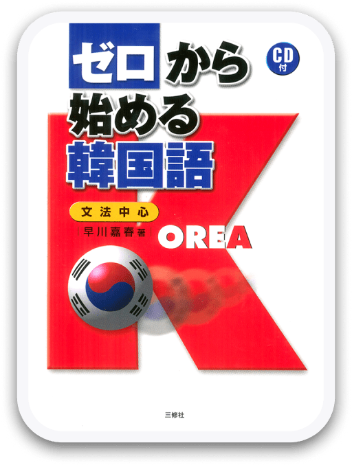 ゼロから始めるスペイン語 ＜三修社＞