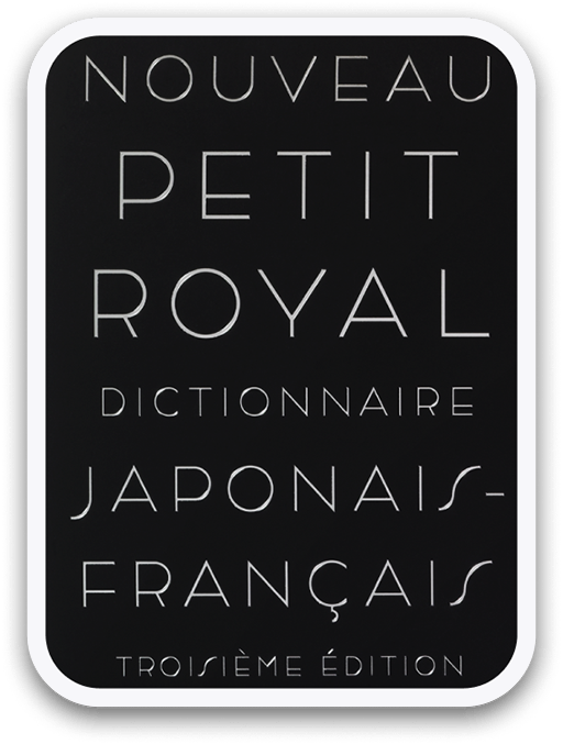 プチ・ロワイヤル 和仏辞典 第3版 ＜旺文社＞
