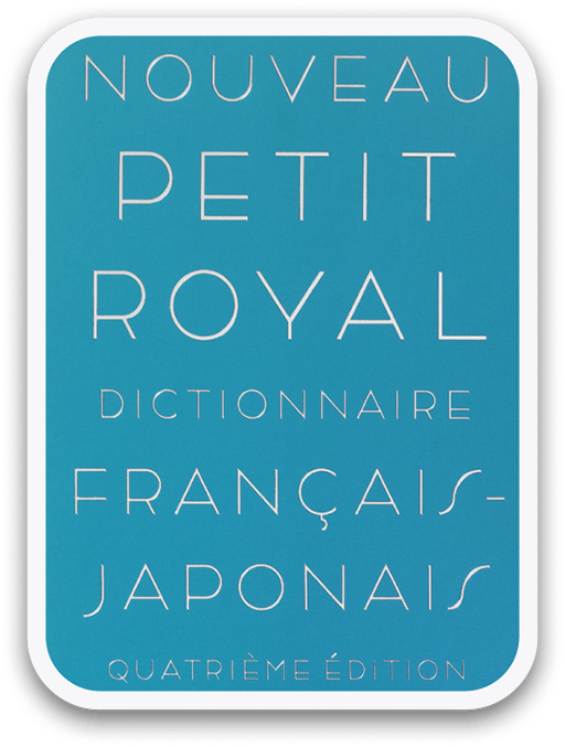 プチ・ロワイヤル 仏和辞典 第4版 ＜旺文社＞