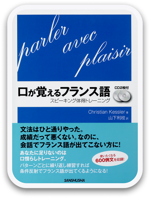 口が覚えるフランス語 ＜三修社＞