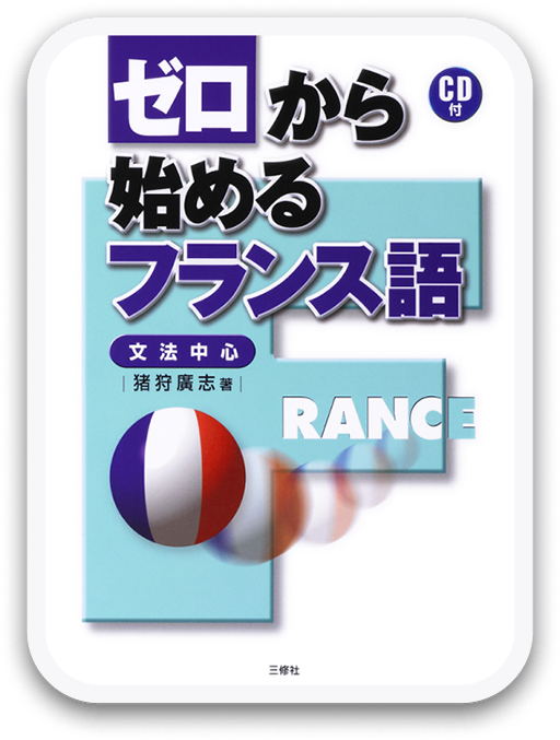 ゼロから始めるフランス語 ＜三修社＞